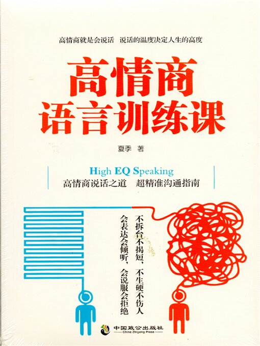 Cover image for 高情商语言训练课